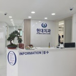 현대치과의원