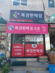 황지복권방
