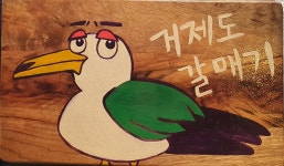 서래갈매기 옥포점