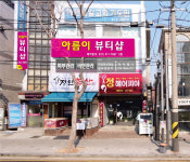 아름이 뷰티샵