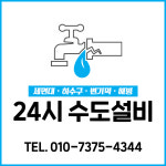 24시수도설비세면대하수구