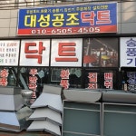 대성공조닥트