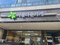 아름다운가게 여수쌍봉점