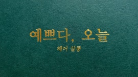 예쁘다, 오늘