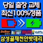 삼성골재천안밧데리할인판매점