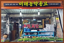 미래농약종묘사