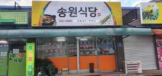 송원식당