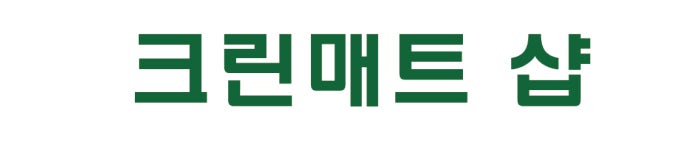 크린매트샵 대전충청총판