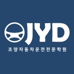 조양자동차운전전문학원