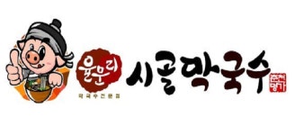 시골막국수