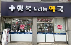 행복드리는약국