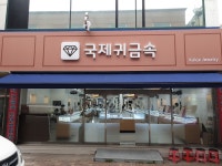 국제귀금속