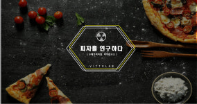 비토랩피자 행복로점 & 장모님치킨 | 피자비토랩 계명대점
