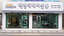 주봉호헤어살롱 | 백영애 헤어살롱