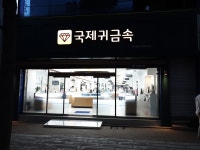 국제귀금속