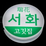 서화 수원화서점