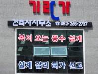 기란가건축사사무소