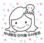 막내딸집건어물 평택소사벌점