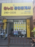 온누리공인중개사 사무소