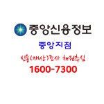 중앙신용정보 중앙지점