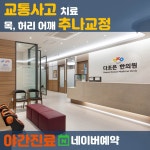 다조은한의원 양주