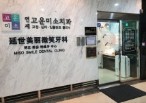 연세고운미소치과의원