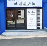 포레피아노음악교습소
