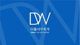 다울세무회계