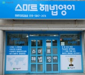 스마트해법영어 선비5단지교실
