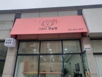 그리다펫살롱