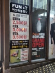 펀잇락볼링장