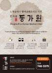 동가원한의원
