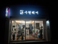수현헤어