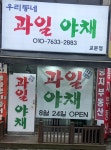 우리동네과일야채 교문점