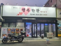 행복반찬