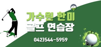 한미골프연습장