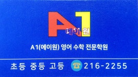 에이원학원