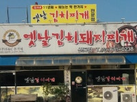 돈가네김치찌개 신둔점