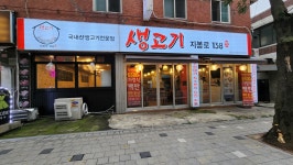 생고기지봉로138