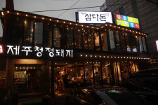 제주삼다돈