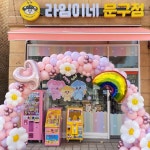 라임이네문구점 2호점