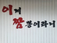 이게짬뽕이라니