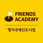 프렌즈아카데미 명지국제신도시점