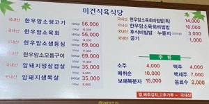 미건식육식당