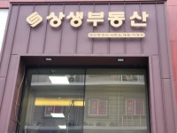 상생부동산중개사무소