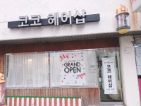 코코헤어샵