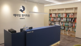 에이닷영어학원 화성병점지점