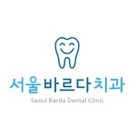 서울바르다치과의원