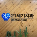 상동21세기치과의원