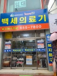 100세동안 여수점